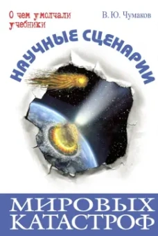 Валерий Чумаков: Научные сценарии мировых катастроф