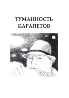 Михаил Стрельцов: Туманность карапетов