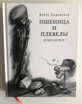 Борис Садовской: Пшеница и плевелы. Избранное