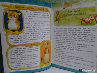 Альберт Иванов: Открой книгу! Приключения Хомы и Суслика