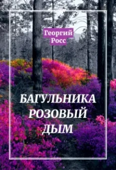 Георгий Росс: Багульника розовый дым