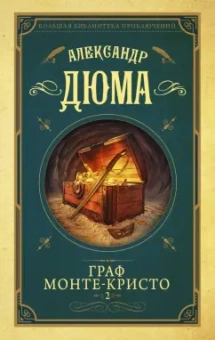 Александр Дюма: Граф Монте-Кристо. Том 2