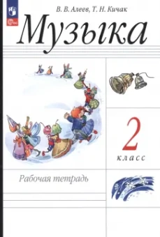 Алеев, Кичак: Музыка. 2 класс. Рабочая тетрадь. ФГОС