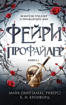 Омер, Кроуфорд: Фейри-профайлер