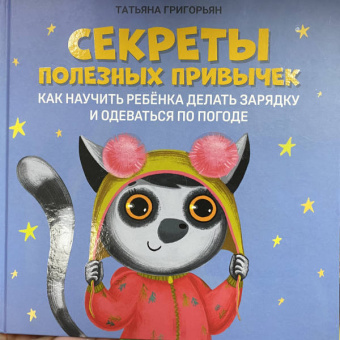 Татьяна Григорьян: Секреты полезных привычек. Как научить ребенка делать зарядку и одеваться по погоде