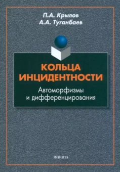 Крылов, Туганбаев: Кольца инцидентности. Автоморфизмы и дифференцирования. Монография