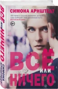 Симона Арнштедт: Все или ничего