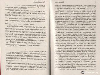Алексей Толстой: Петр Первый