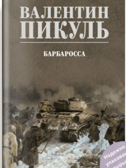 Валентин Пикуль: Барбаросса