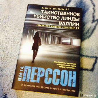 Лейф Перссон: Таинственное убийство Линды Валлин