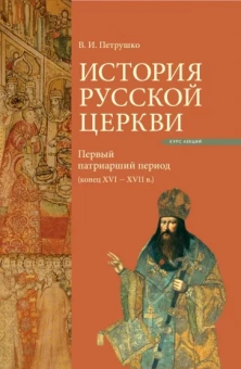 Владислав Петрушко: История Русской Церкви. Первый патриарший период (конец XVI - XVII)