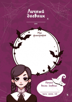 Валентина Дмитриева: Таинственный дневничок. Wednesday