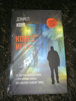 Дэниел Коул: Конец игры