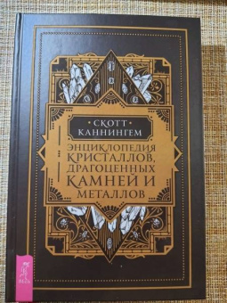 Скотт Каннингем: Энциклопедия кристаллов, драгоценных камней и металлов