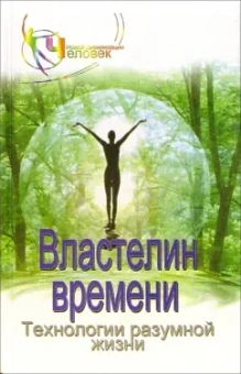 Наталия Зорина: Властелин времени. Технологиия разумной жизни