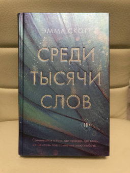 Эмма Скотт: Среди тысячи слов