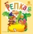 Репка. Сказки