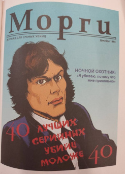 Киссел, Паркс, Зебровски: Страшные сказки о серийных убийцах. От Теда Банди до Андрея Чикатило