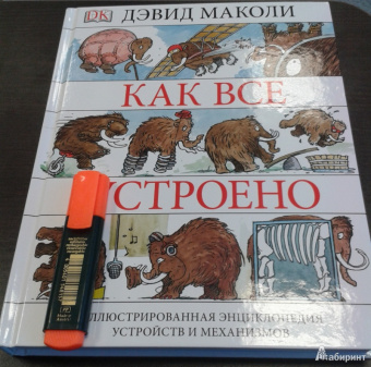 Дэвид Маколи: Как все устроено. Иллюстрированная энциклопедия устройств и механизмов