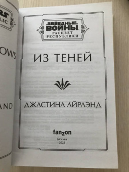 Джастина Айрлэнд: Звёздные войны. Расцвет Республики. Из теней