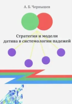 Алексей Чернышев: Стратегия и модели датива в системологии падежей. Монография