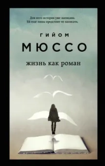 Гийом Мюссо: Жизнь как роман
