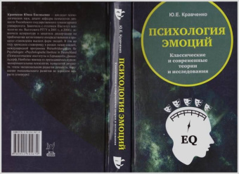 Юнна Кравченко: Психология эмоций. Классические и современные теории и исследования