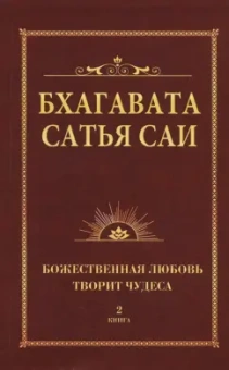 Бхагавата Шри Нарасимха Дэви: Бхагавата Сатья Саи. Книга 2. Божественная любовь творит чудеса