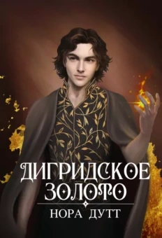 Нора Дутт: Дигридское золото