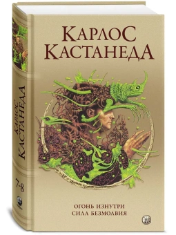 Кастанеда Карлос: Огонь изнутри/ Сила безмолвия Соч. в 5-ти т. т.4 (тв).