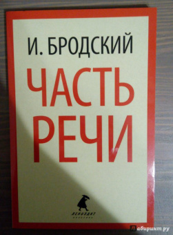 Иосиф Бродский: Часть речи. Стихотворения