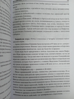 Ирина Кашкадамова: 100 великих символов Древней Греции