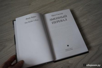 Брэм Стокер: Змеиный перевал