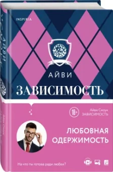 Айви Смоук: Зависимость
