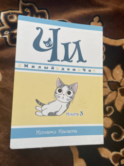 Конами Каната: Милый дом Чи. Книга 3