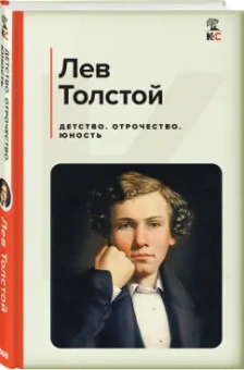 Лев Толстой: Детство. Отрочество. Юность