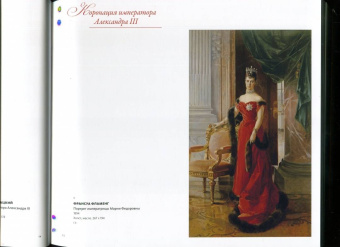 Шилова, Меньшикова, Карпова: Александр III. Император и коллекционер
