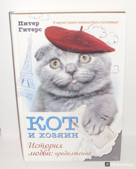 Питер Гитерс: Кот и хозяин. История любви. Продолжение