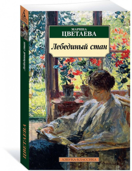 Марина Цветаева: Лебединый стан