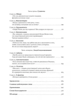 Кейд Метц: Создатели искусственного гения. О бунтарях, которые наделили интеллектом Google, Facebook и весь мир
