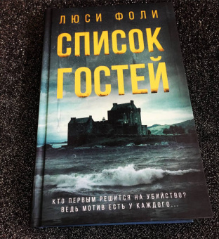 Люси Фоли: Список гостей