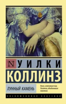 Уилки Коллинз: Лунный камень