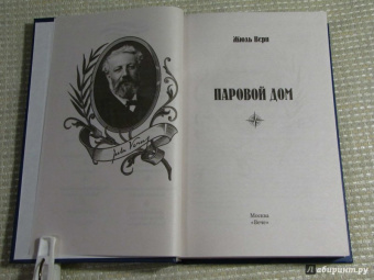 Жюль Верн: Паровой дом