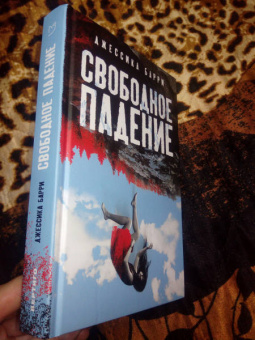 Джессика Барри: Свободное падение