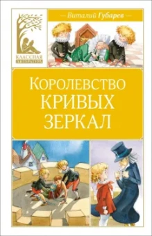 Виталий Губарев: Королевство кривых зеркал