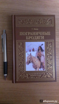 Гюстав Эмар: Пограничные бродяги