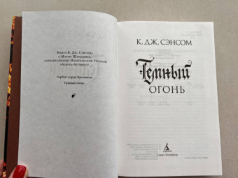К. Сэнсом: Темный огонь