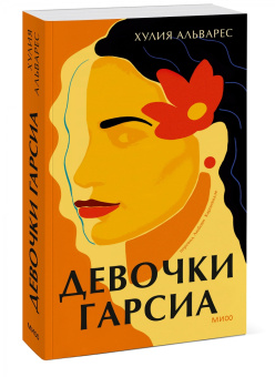 Хулия Альварес: Девочки Гарсиа