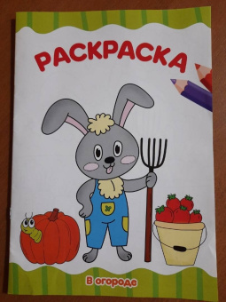 Раскраска А4. В огороде