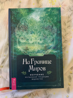 Сторм Фейривульф: На границе миров. Изучение волшебной традиции ведовства